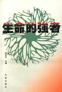 生命的强者
