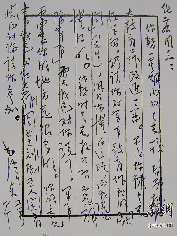 郭化若 毛泽东